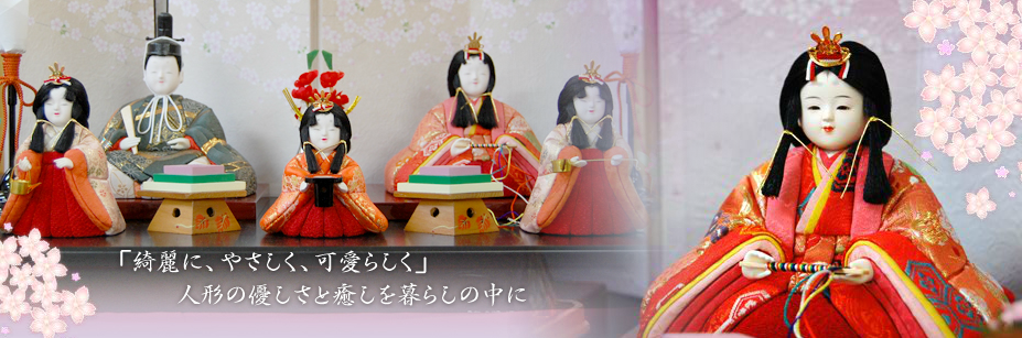 ひな人形など木目込人形の事なら伝統工芸士・新井久夫に任せ下さい